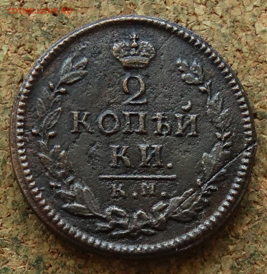 2 копейки 1824 КМ АМ До 23.06.2024 22-00 Мск - 2.JPG
