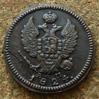 2 копейки 1824 КМ АМ До 23.06.2024 22-00 Мск - 1.JPG