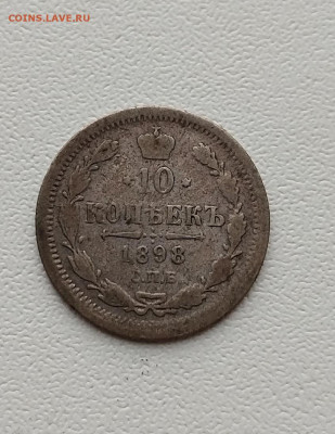 10 копеек 1898 до 20.06.24 22 00 мск - IMG_20240618_172558_edit_84037881472316