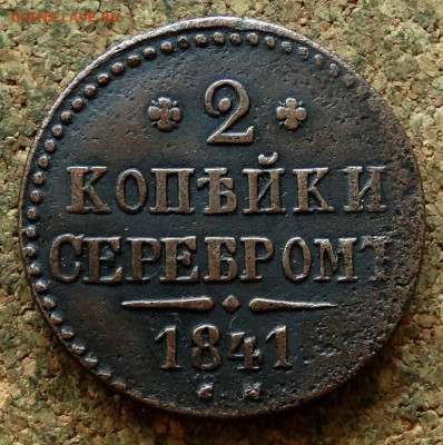 2 копейки Серебром 1841 СМ До 23.06.2024 22-00 Мск - 2.JPG