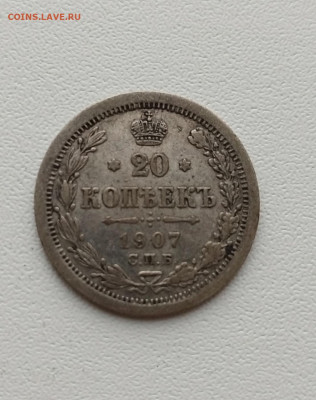 20 копеек 1907 до 20.06.24 22 00 мск - IMG_20240618_172528_edit_84151634449824