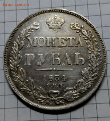 1 рубль 1834 г. До 19-06-2024 в 22-00 мск - photoeditorsdk-export - 2024-06-18T174142.251