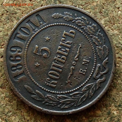 5 копеек 1869 ЕМ  До 23.06.2024 22-00 Мск - 4.JPG