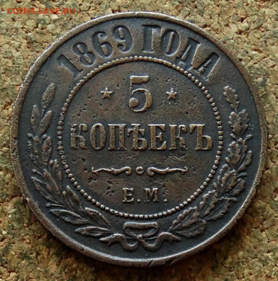 5 копеек 1869 ЕМ  До 23.06.2024 22-00 Мск - 2.JPG