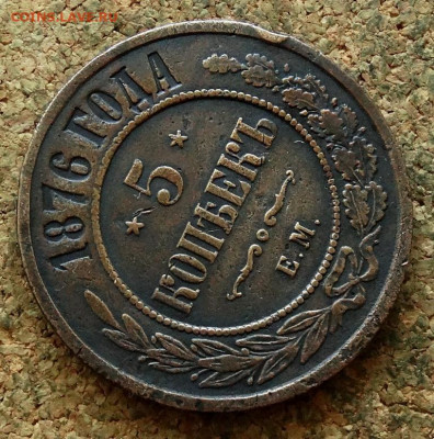 5 копеек 1876 ЕМ До 23.06.2024 22-00 Мск - 4.JPG