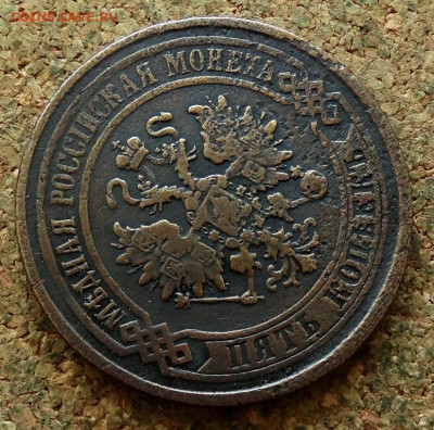 5 копеек 1876 ЕМ До 23.06.2024 22-00 Мск - 3.JPG