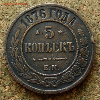 5 копеек 1876 ЕМ До 23.06.2024 22-00 Мск - 2.JPG