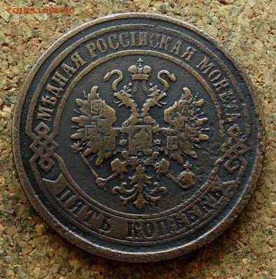 5 копеек 1876 ЕМ До 23.06.2024 22-00 Мск - 1.JPG
