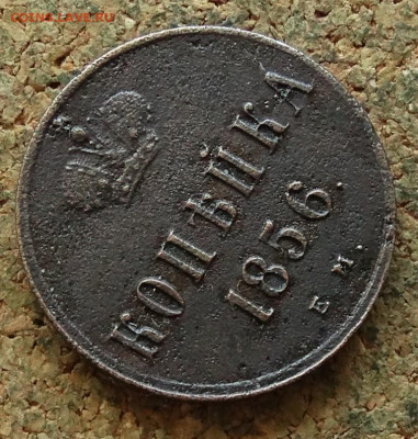 Копейка 1856 ЕМ  До 23.06.2024 22-00 Мск - 4.JPG