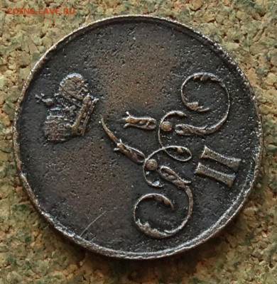 Копейка 1856 ЕМ  До 23.06.2024 22-00 Мск - 3.JPG