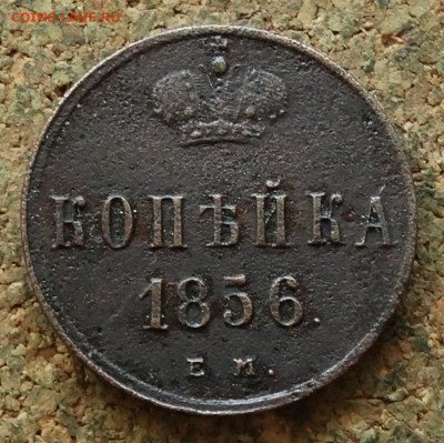 Копейка 1856 ЕМ  До 23.06.2024 22-00 Мск - 2.JPG