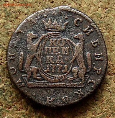 Копейка Сибирь 1771 КМ До 23.06.2024 22-00 Мск - 2.JPG