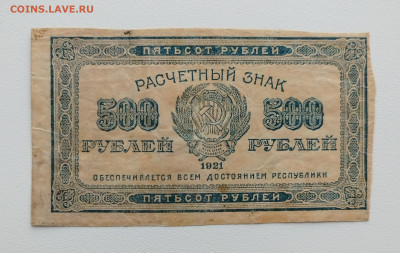 500 рублей 1921 до 20.06.24 22 00 мск - IMG_20240618_173300_edit_83767446690231