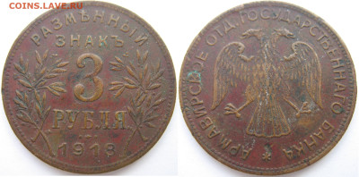 3 рубля 1918 г. Армавир. На оценку. - Армавир.JPG