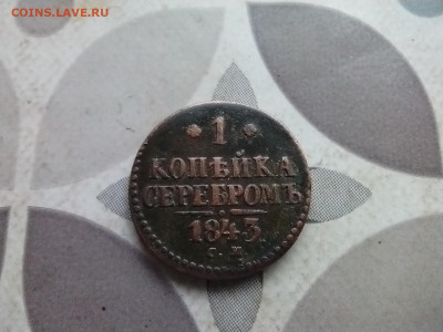 1 копейка серебром 1843 СМ до 21.06.2024 - 1843 (13)