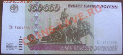 Бона 100 000 руб 1995г. - 100 000 8864856