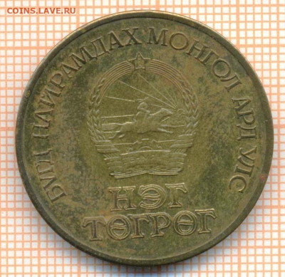 Монголия 1 тугрик 1971 г., до 24.06.2024 г. в 22.00 по Москв - Монголия 1 тугрик 1971 967а