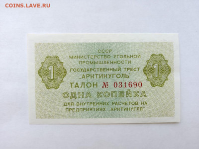 1 копейка 1979 год СССР Арктикуголь до 24,06,24 по МСК 22-00 - 447