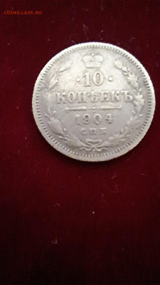 10 копеек 1904 года - 10 копеек 1904 реверс
