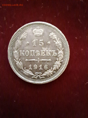 15 копеек 1916 года - 15 копеек 1916 реверс