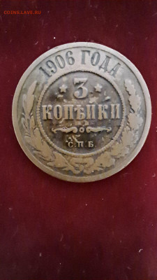 3 копейки 1906 года - 3 копейки 1906 реверс