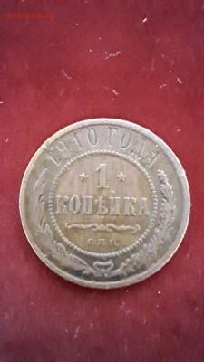 1 копейка 1910 год - 1 копейка 1910 реверс