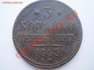 3 копейк серебро 1843г - IMG_4379.JPG