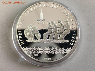 10р 1980 Олимпиада-80 Перетягивание каната пруф,Ag900, до 25 - А 10р Канат-1