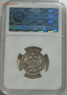 20 копеек 1865 СПБ НФ MS62 в слабе ННР до 23.06.2024 - DSC03479.JPG