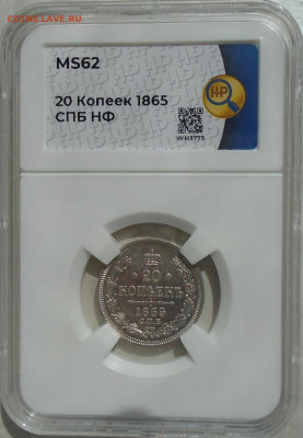 20 копеек 1865 СПБ НФ MS62 в слабе ННР до 23.06.2024 - DSC03477.JPG