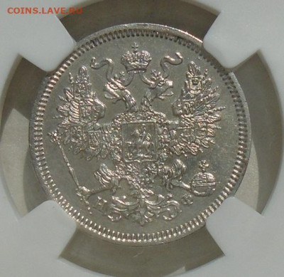 20 копеек 1865 СПБ НФ MS62 в слабе ННР до 23.06.2024 - DSC03485.JPG