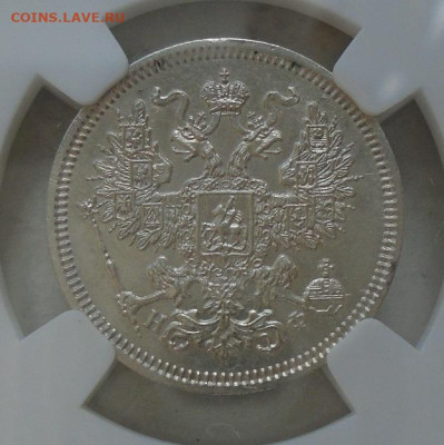 20 копеек 1865 СПБ НФ MS62 в слабе ННР до 23.06.2024 - DSC03489.JPG