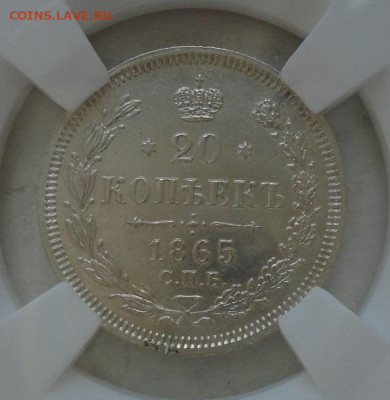 20 копеек 1865 СПБ НФ MS62 в слабе ННР до 23.06.2024 - DSC03487.JPG