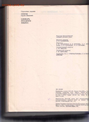 С.И. ОЖЕГОВ СЛОВАРЬ РУССКОГО 1991 г. до 25.06.24 г. в 23.00 - 002
