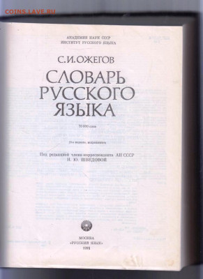 С.И. ОЖЕГОВ СЛОВАРЬ РУССКОГО 1991 г. до 25.06.24 г. в 23.00 - 004