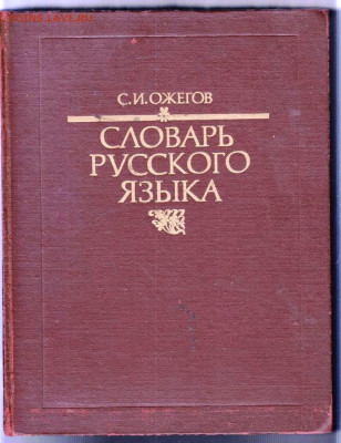 С.И. ОЖЕГОВ СЛОВАРЬ РУССКОГО 1991 г. до 25.06.24 г. в 23.00 - 006