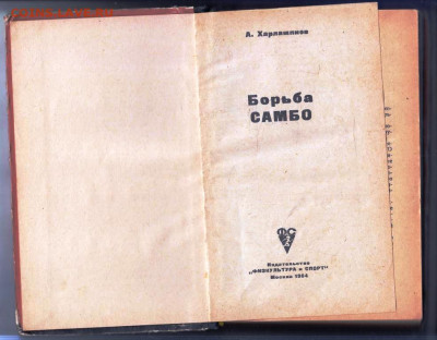 А. Харлампиев Борьба САМБО 1964 г. до 25.06.24 г. в 23.00 - 010