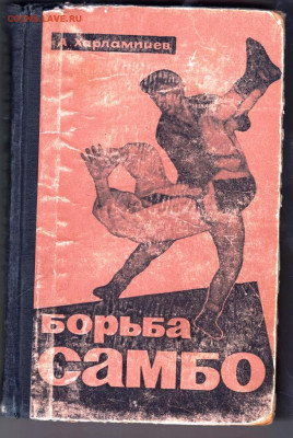 А. Харлампиев Борьба САМБО 1964 г. до 25.06.24 г. в 23.00 - 011