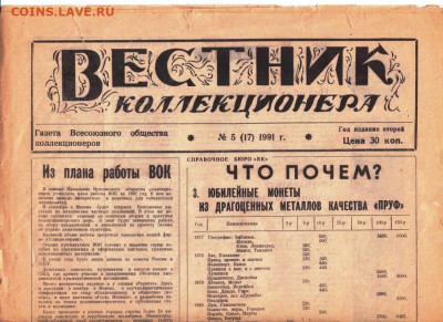 ВЕСТНИК коллекционера № 5 1991 г. до 25.06.24 г. в 23.00 - 013