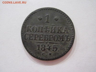 1 копейка серебром 1845 см до 21.06.24 - IMG_6057.JPG
