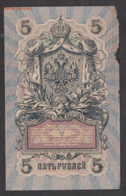 Россия 5рублей образца 1909 года Шипов Богатырев(2)до 25 06 - 12а