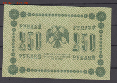 Россия 1918 250р(2) до 25 06 - 2