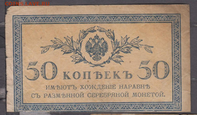 Россия 1915 50 копеек (4) до 25 06 - 28