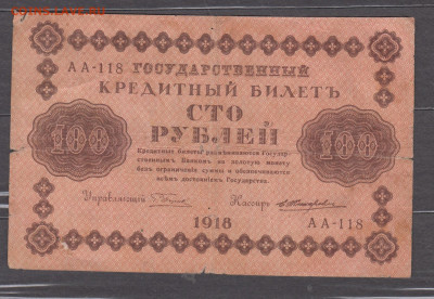 Россия 1918 100 рублей (Жихарев) до 25 06 - 37