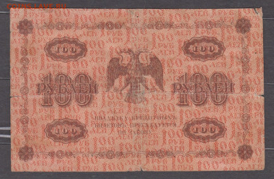 Россия 1918 100 рублей (Жихарев) до 25 06 - 37а
