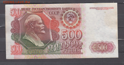 СССР 1992 500 рублей до 25 06 - 315а