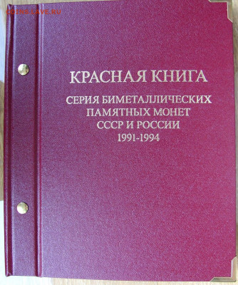 Комплект Красная книга в альбоме (15 монет), оценка и спрос. - а.JPG
