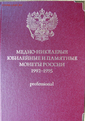 Юбилейные монеты России 1992-1995 годов, оценка и спрос. - 11.JPG