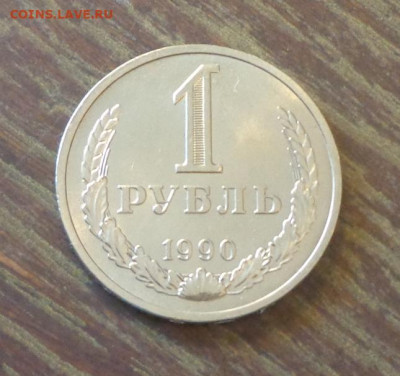 РУБЛЬ-ГОДОВИК 1990 блеск до 25.06, 22.00 - 1 рубль 1990_1.JPG