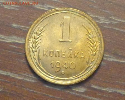 1 копейка 1940 яркая до 25.06, 22.00 - 1 коп 1940_1.JPG